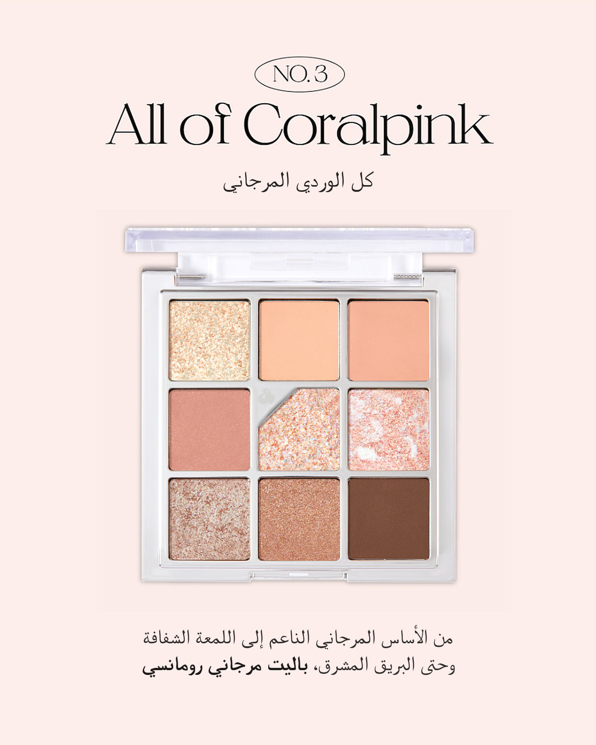 Glitterpedia Eye Palette №3 All of coral pink